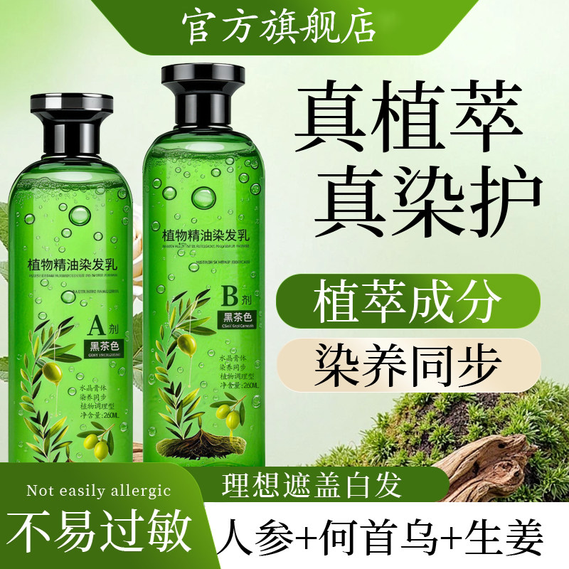植萃精油染发乳遮盖白发染发膏水晶膏体男士专用不沾头皮自己染女