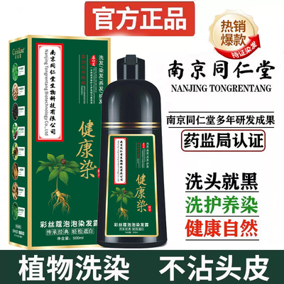南京同仁堂一洗黑正品