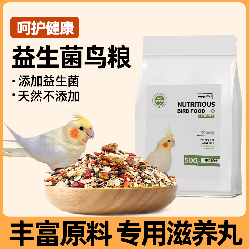 鸟粮玄凤鹦鹉专用粮食饲料种子营养加纳利子小鸟食夏季鸟粮滋养丸