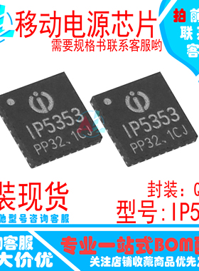 IP5353 全新原装  QFN32 双向PD3.0快充协议 移动电源芯片IC 配单