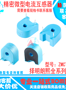 原装正品 ZMCT104C 5A/2.5mA 精密微型电流互感器  择明朗熙 现货