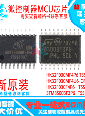 航顺原装 HK32F030MF4P6 MF4U6 STM8S003F3P6 TSSOP20微控制器MCU