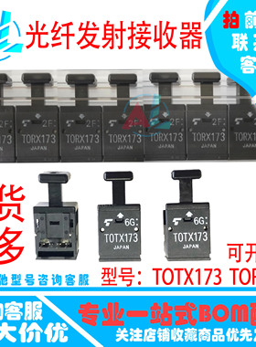 进口原装 TOTX173 TORX173 TOTX173A 光纤发射接收器