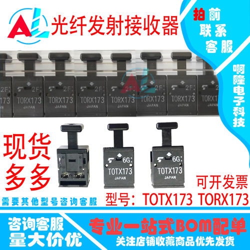 进口原装 TOTX173 TORX173 TOTX173A 光纤发射接收器