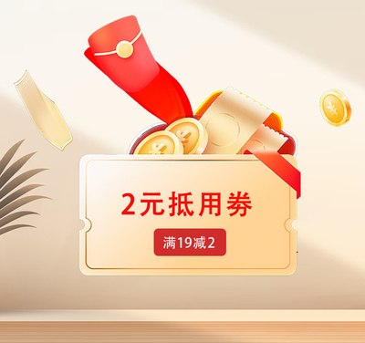 新入会会员优惠券
