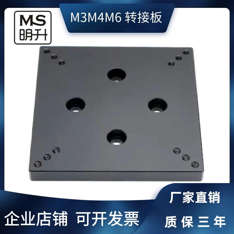 光学平台连接板明升螺孔转换板