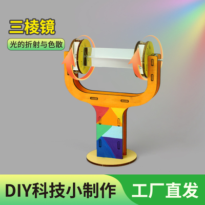 儿童趣味DIY三棱镜模型