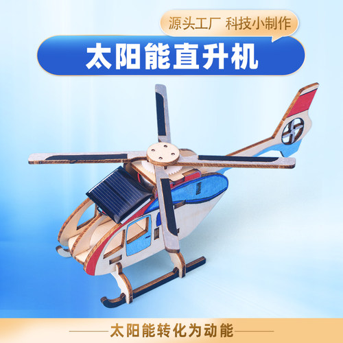 太阳能直升机科技制作小发明
