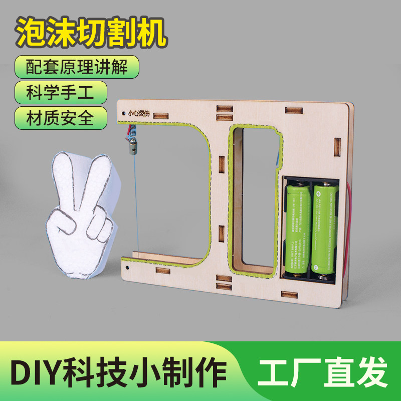 科技制作小发明泡沫切割器手工物理科学小实验电热转化教具材料包,玩具/童车/益智/积木/模型,科学实验,淘宝优惠券,粉丝福利购,淘宝优惠卷