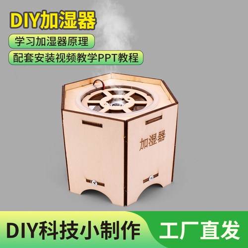 科技小制作加湿器通用技术作业