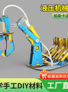 科技小制作手工diy材料液压机械臂科学帕斯卡定律物理实验教具