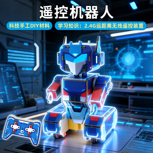 炫酷DIY遥控机器人科学实验材料