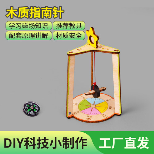 科学物理小实验木质指南针