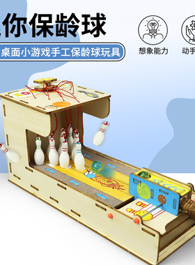 科技手工小制作迷你保龄球DIY手工制作小学生儿童桌面玩具材料包