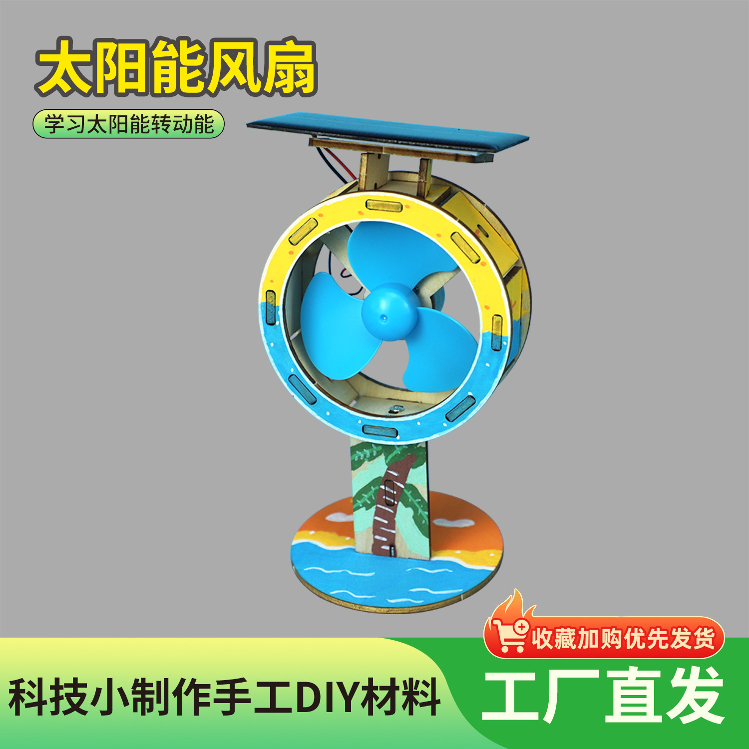 太阳能风扇科技小制作stem玩具材料包儿童礼物小学生手工实验教材