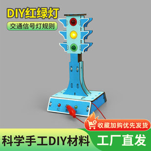 科技小制作手工diy材料DIY红绿灯交通玩具信号灯科学小实验教具