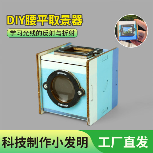 科技小制作腰平取景器模型