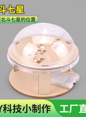 科技小制作手工diy材料北斗七星模型幼儿园手工作品科普玩具拼装