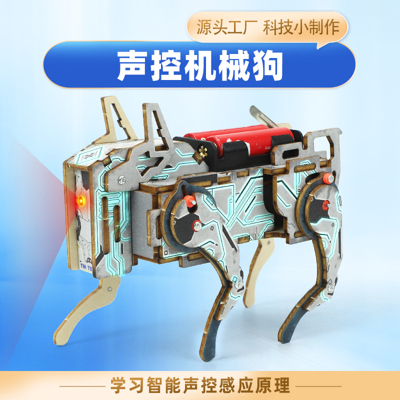 声控机器狗手工益智玩具
