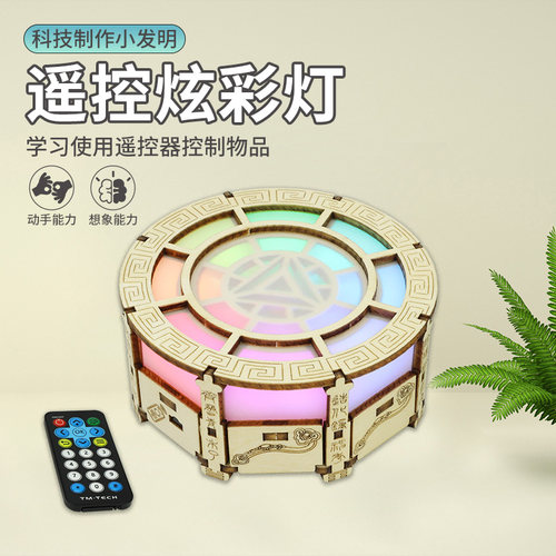 科技小制作小发明遥控炫彩灯
