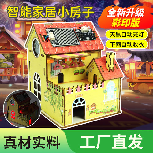科学小实验diy智能家居小房子
