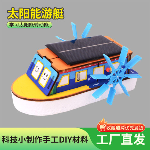 科技小制作太阳能游艇拼装玩具