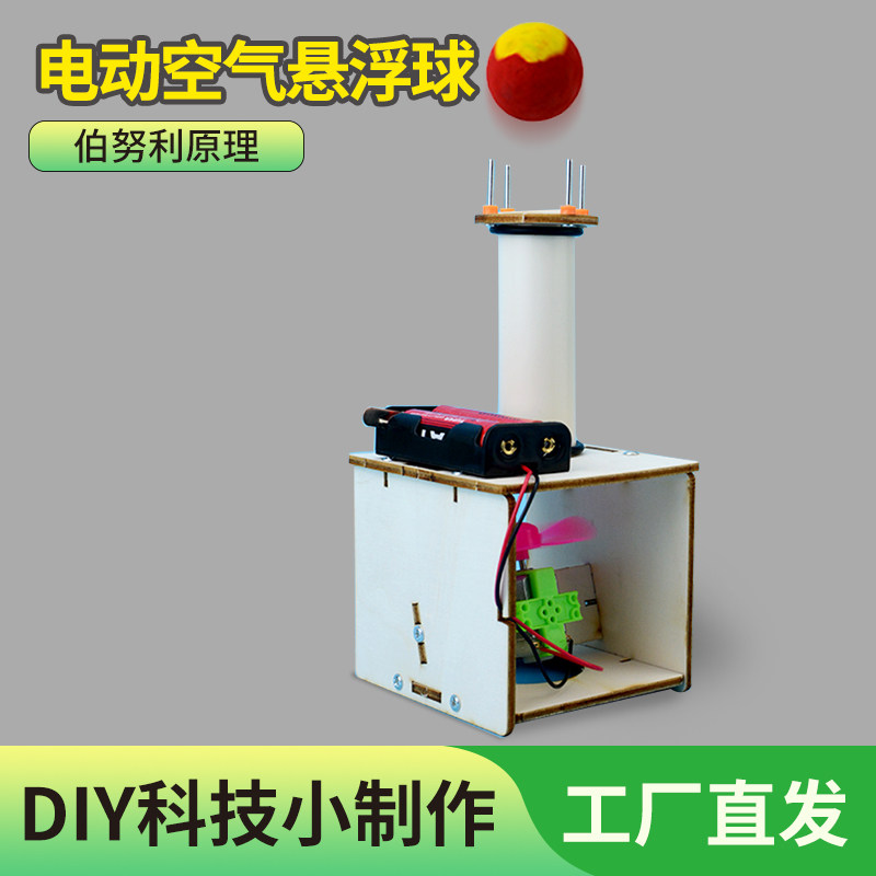 电动空气悬浮球科技小制作小学生小发明diy手工实验玩具科学男孩