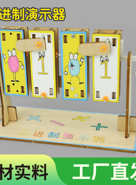 科技制作小发明二进制演示器小学生物理科学实验教具手工diy材料