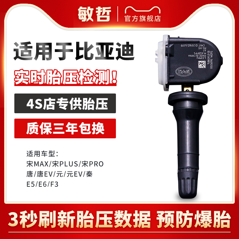敏哲比亚迪胎压传感器