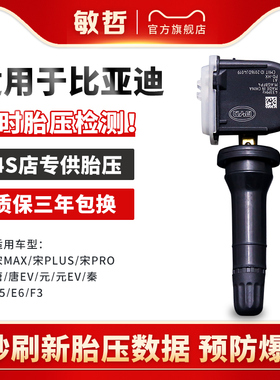 适用于比亚迪宋胎压传感器秦元ev唐速锐e5e6宋max轮胎压力监测器