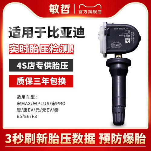 敏哲比亚迪胎压传感器