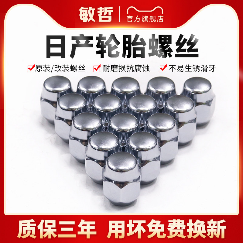 适用于日产轩逸骐达颐达天籁骊威逍客奇骏玛驰轮胎螺丝轮毂螺帽杆