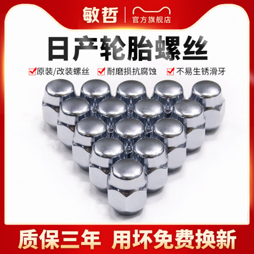 敏哲日产轮胎螺丝帽螺栓
