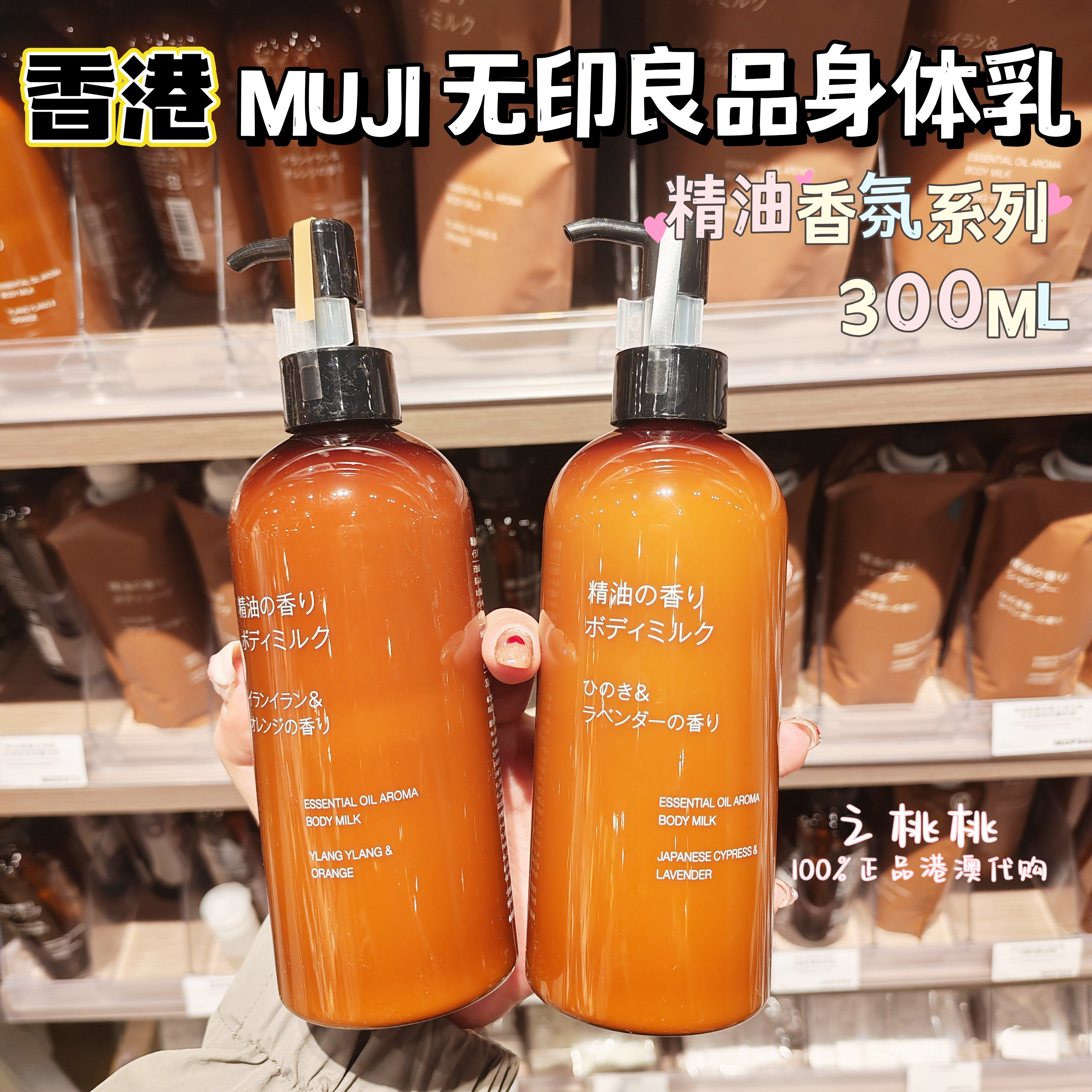 香港代购 Muji无印良品精油香薰身体乳液300ml 滋润保湿 植萃香氛