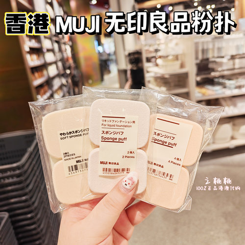 香港代购MUJI无印良品海绵粉扑