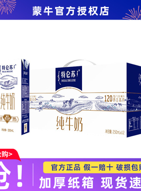 蒙牛特仑苏纯牛奶250mL×12盒整箱特价送礼营养早餐全脂/11月产