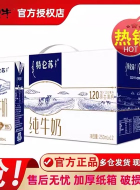 蒙牛特仑苏纯牛奶250mL×12盒整箱特价批营养健康早餐/11月产