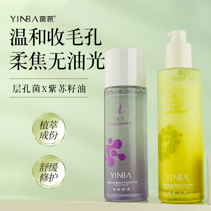 茵芭紫苏牛油果清肌水乳套装油皮控油收敛毛孔舒缓修护补水保湿