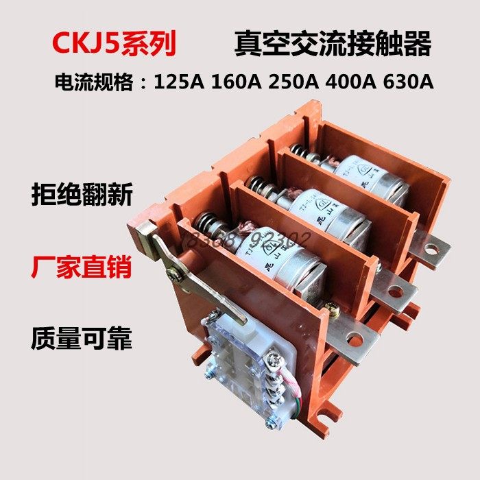 CKJ5-80 160 250 400 630A 125 220 380 36V 华通 真空交流接触器