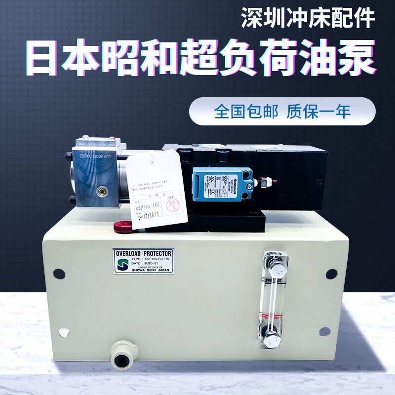 昭和showa过载泵olp12s-l-r-5l沃德扬力冲床超负荷油泵olp8s-h-l