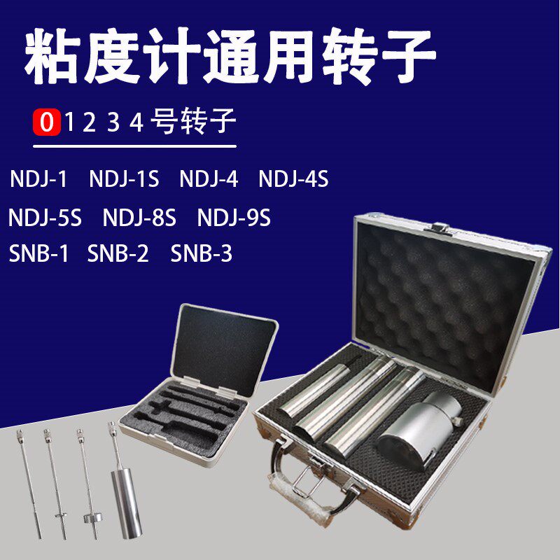 粘度计通用国产转子1号2号3号4号0号ndj-5s/8s/9s粘度计转子配件