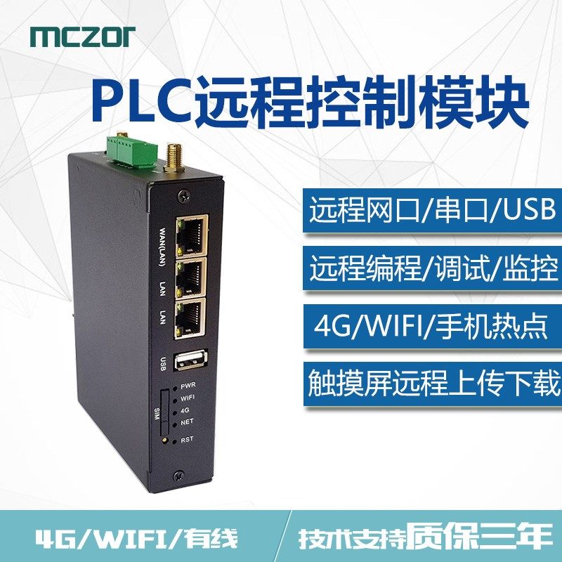 PLC远程控制模块远程下载模块PLC远程通讯模块远程调试模块4G串口
