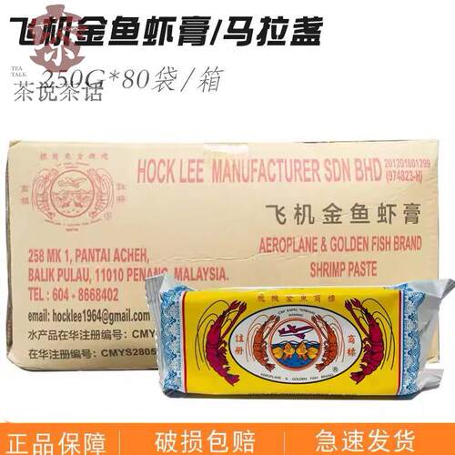 马来西亚进口飞机金鱼牌虾膏炒空心菜马拉盏虾块塔拉煎虾膏250克