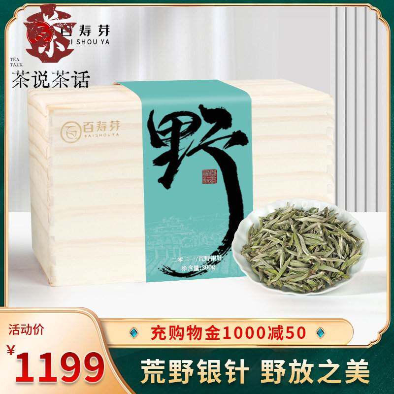 2021年荒野银针40年老枞福鼎白茶特级白毫银针茶叶白豪银针礼盒装
