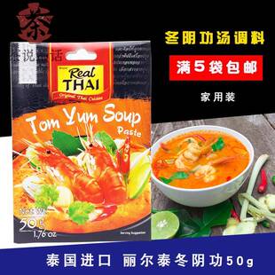 泰国进口丽尔泰冬阴功酱50g汤 原装泰式海鲜火锅底料材料包酸辣汤