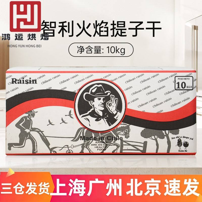 智利火焰提子干10kg进口葡萄干蜜饯果干果脯烘焙专用原料商用