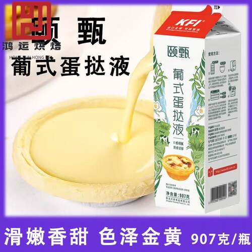 家用蛋挞液907g调味DIY烘焙原料 可颂颐甄三合一葡挞液1瓶装