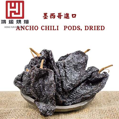 墨西哥进口Ancho Chile Pod, Dried黑辣椒干