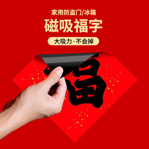 2026磁吸对联福字自吸不用胶磁铁