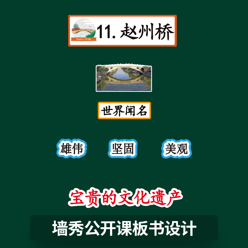 墙秀公开课板书贴赵州桥磁